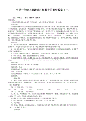 小学一年级渗透环保教育的数学教案Word下载.doc