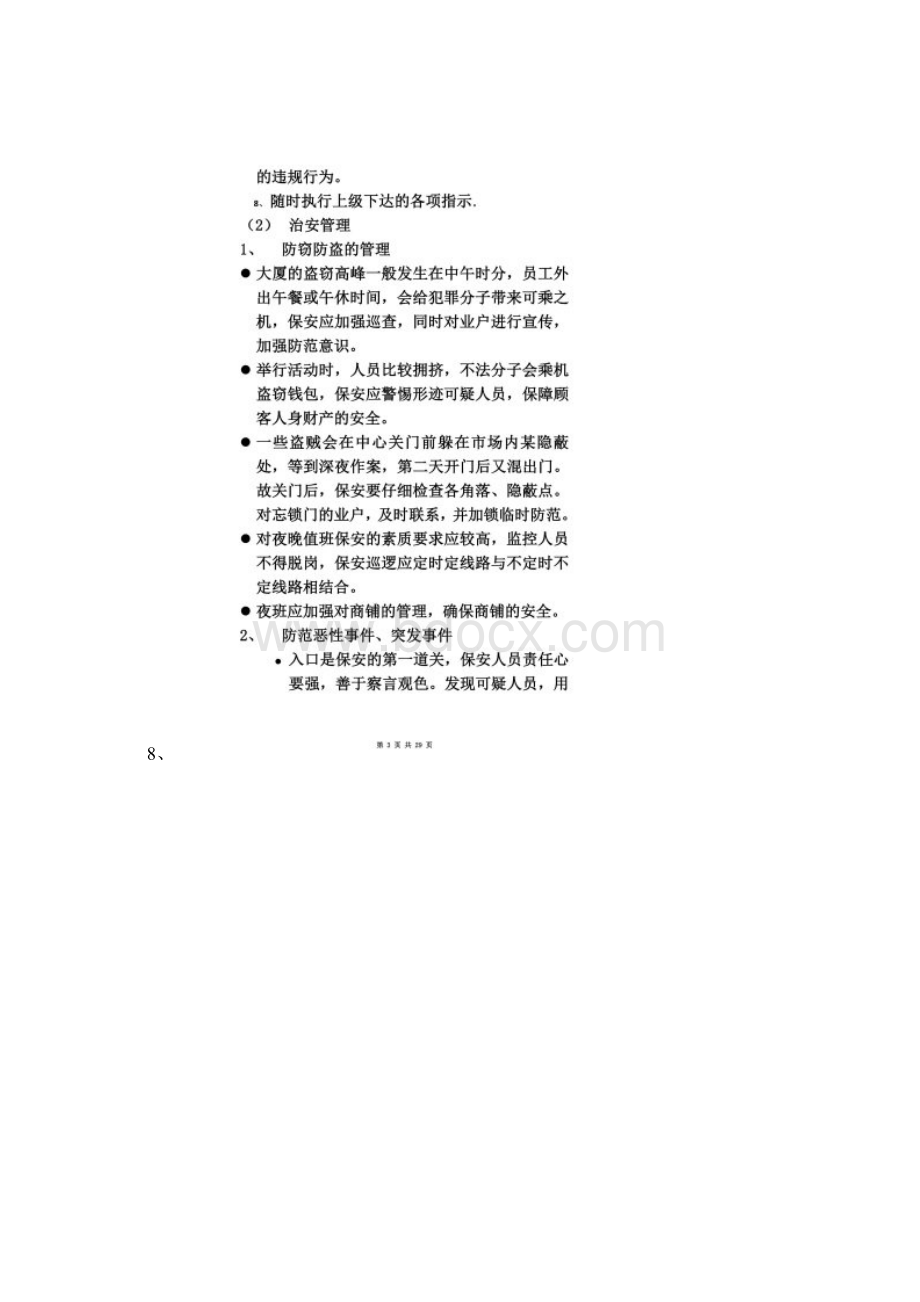 物业保安服务的内容及要求Word下载.docx_第2页