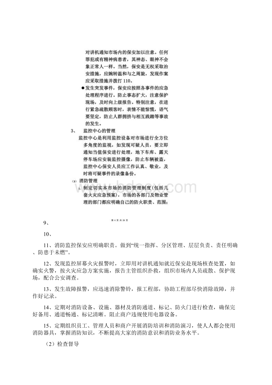 物业保安服务的内容及要求Word下载.docx_第3页