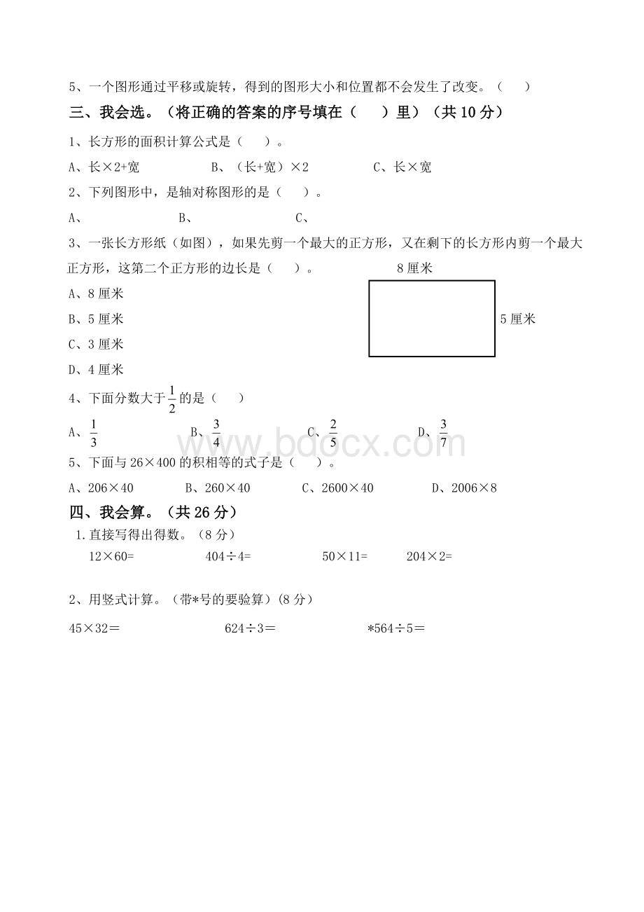 北师大版三年级数学期末测试卷文档格式.doc_第2页