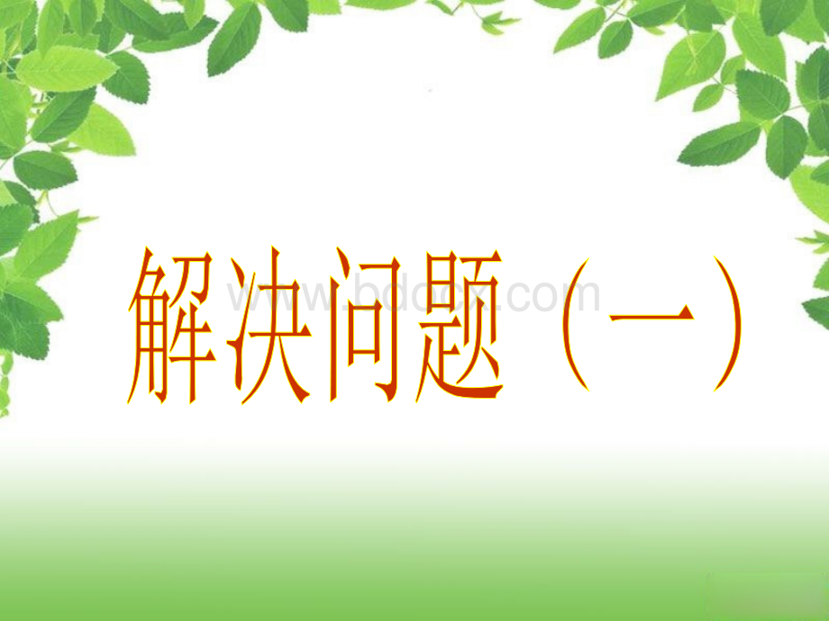 分数除法解决问题(一).ppt_第1页