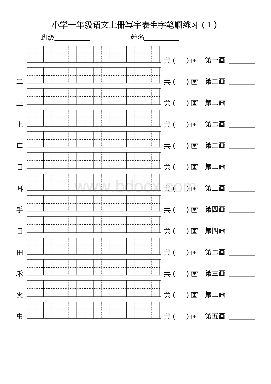 部编版小学一年级语文上册写字表生字笔顺练习Word文档格式.doc