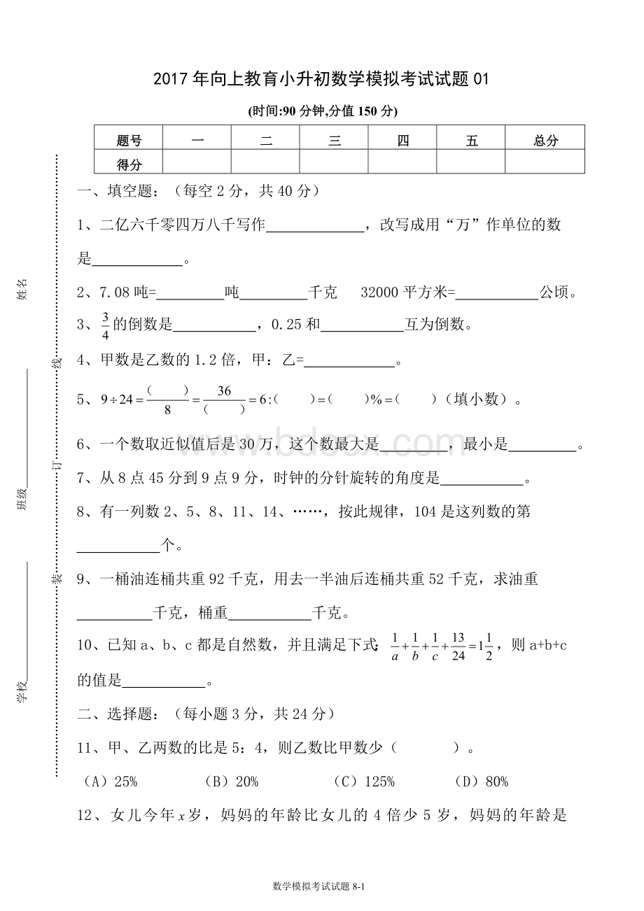 小升初数学模拟考试试题及参考答案.doc