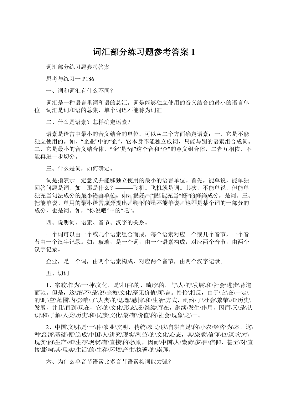 词汇部分练习题参考答案 1Word格式文档下载.docx_第1页