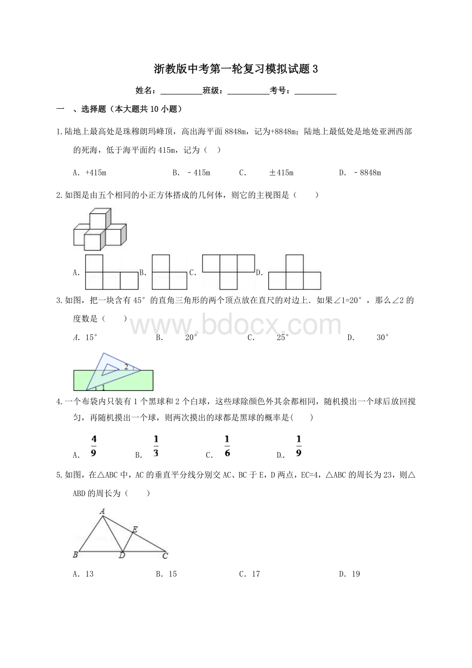 2017届浙教版中考数学第一轮复习模拟试题（三）含答案解析Word下载.doc_第1页