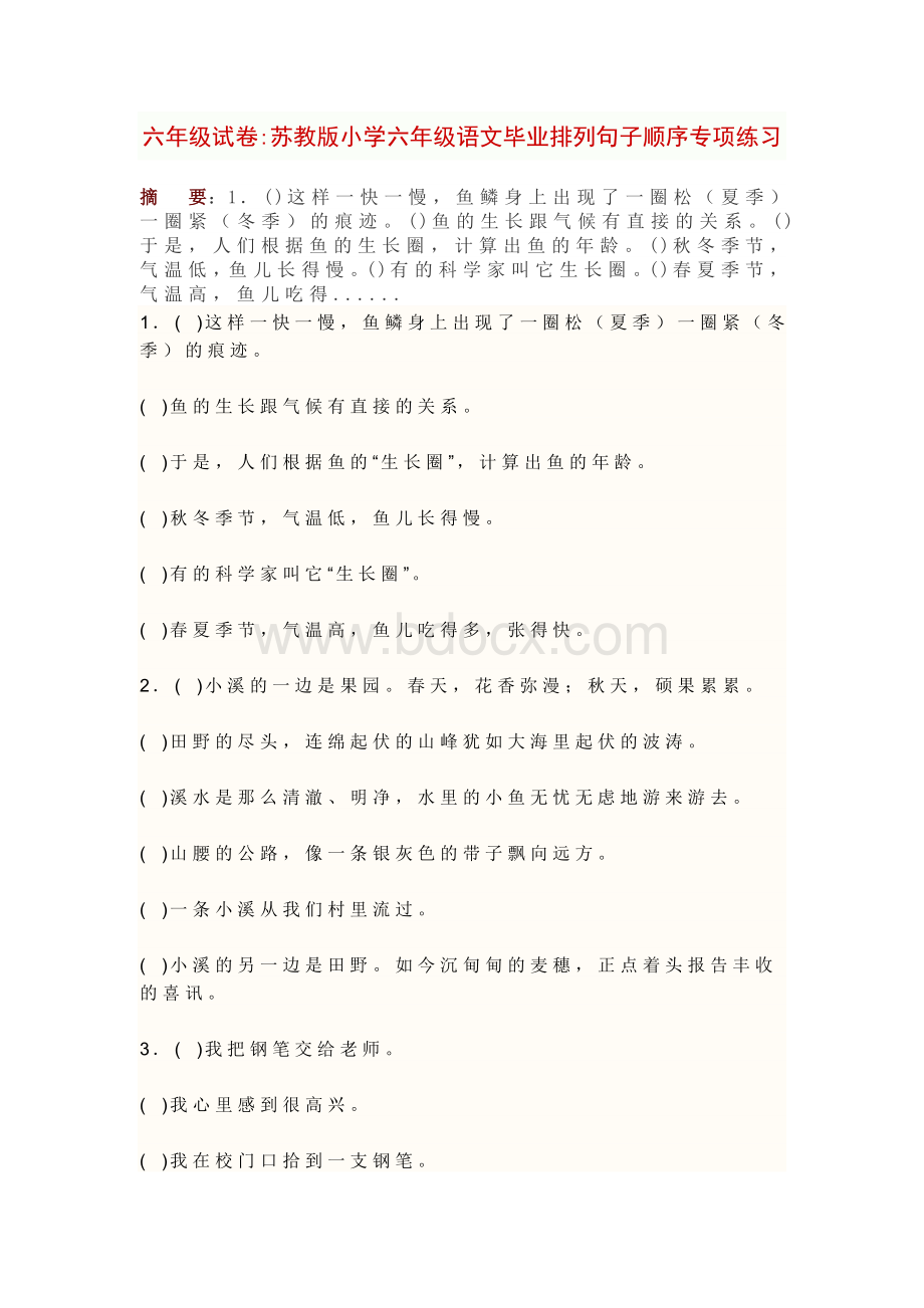 苏教版小学六年级语文毕业排列句子顺序专项练习文档格式.doc