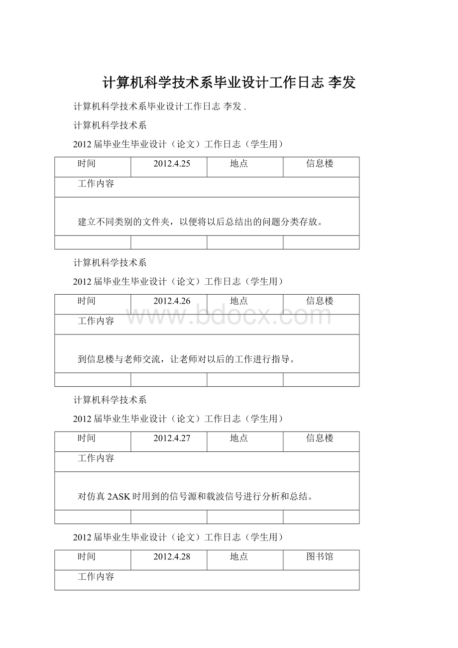 计算机科学技术系毕业设计工作日志 李发.docx