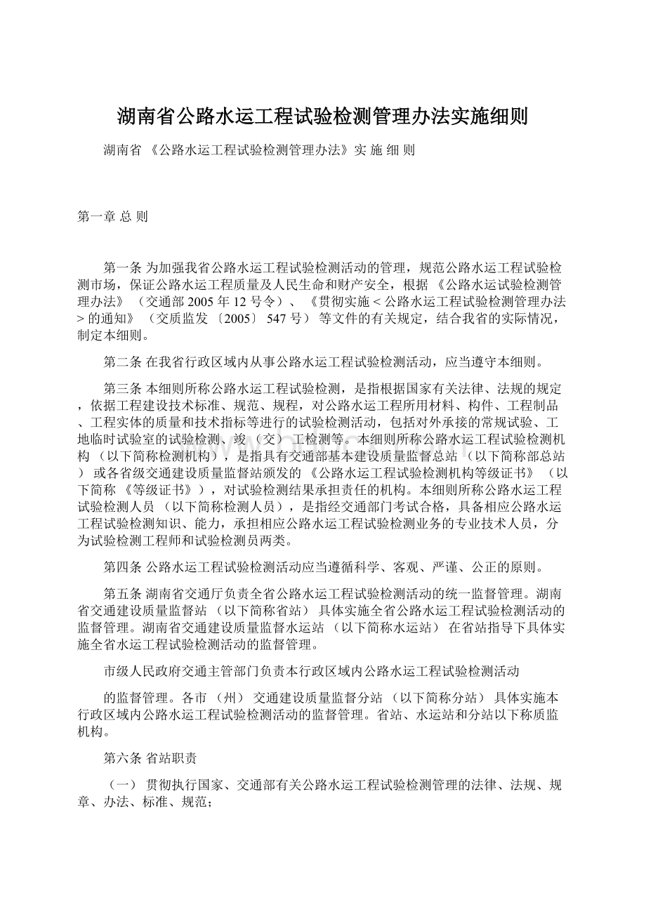 湖南省公路水运工程试验检测管理办法实施细则.docx