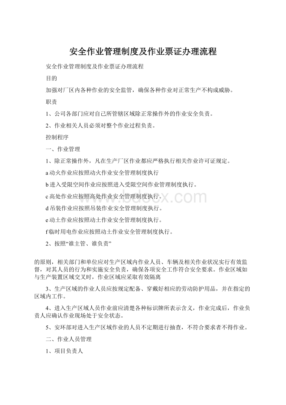 安全作业管理制度及作业票证办理流程Word文档格式.docx