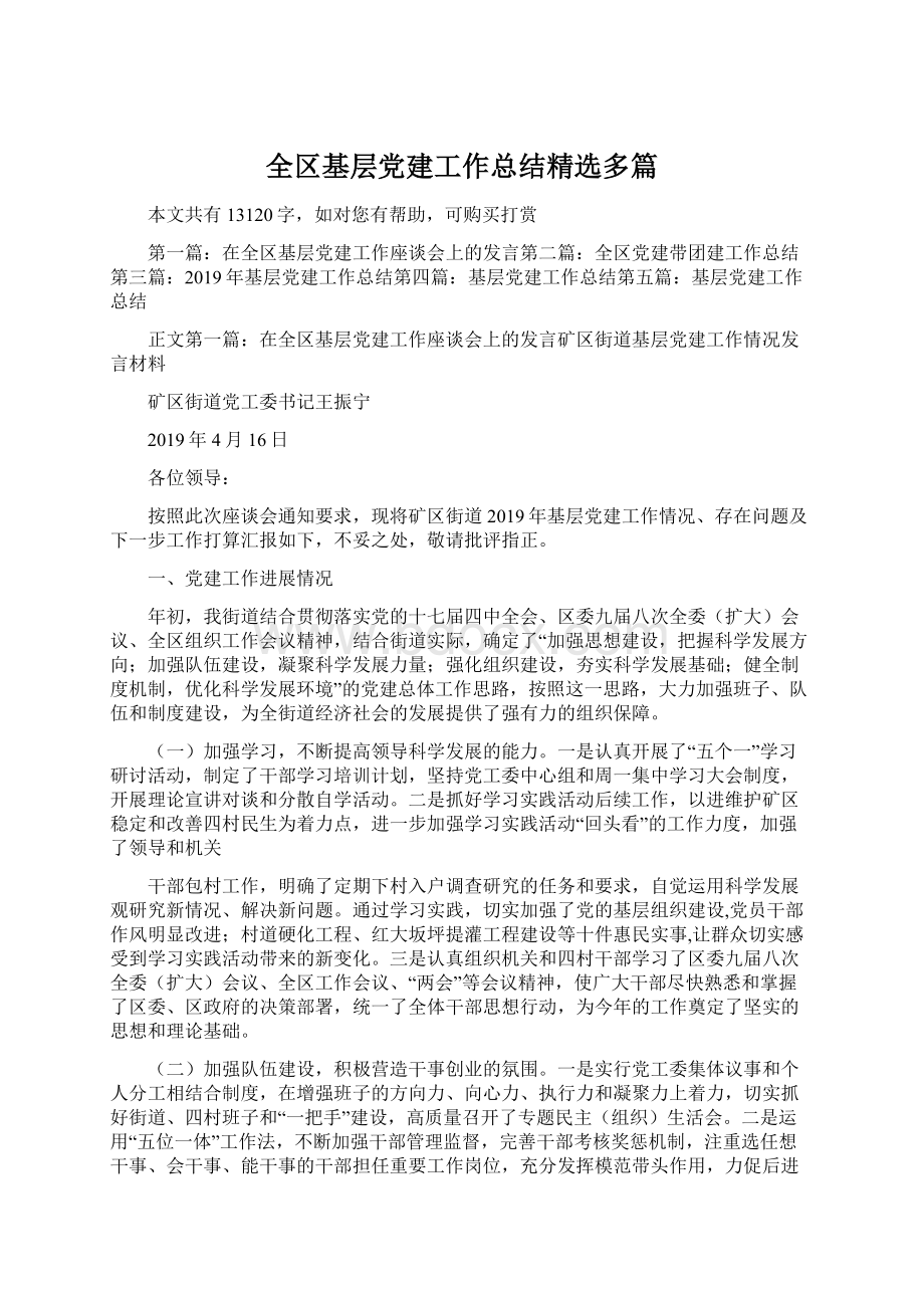 全区基层党建工作总结精选多篇.docx