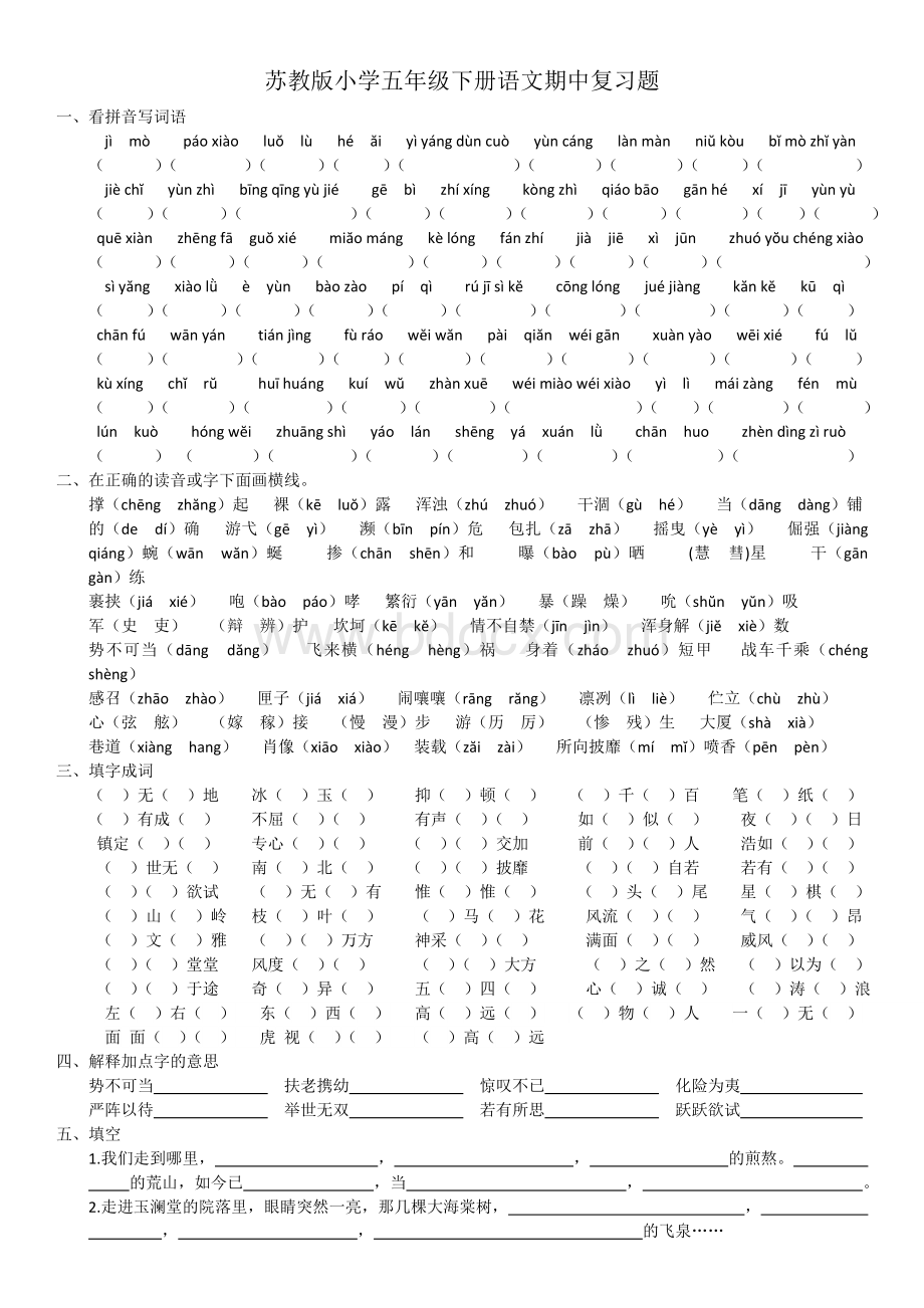 苏教版小学五年级下册语文期中复习知识点Word格式文档下载.doc