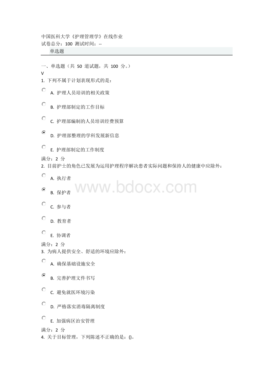 月中国医科大学护理管理学作业及答案.docx_第1页