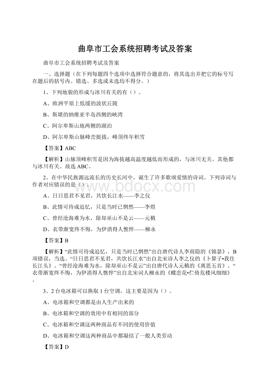 曲阜市工会系统招聘考试及答案.docx