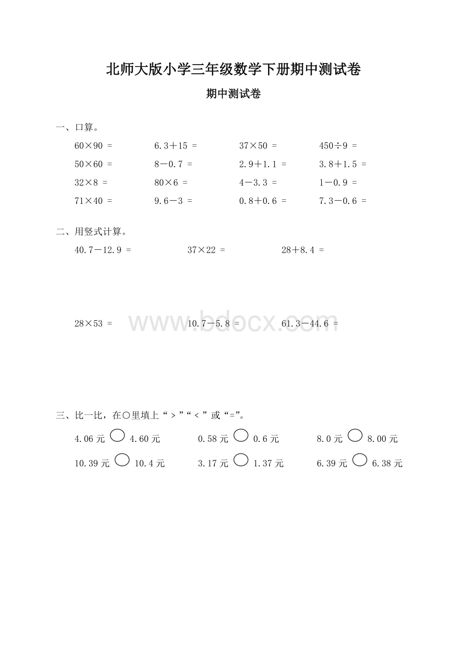 2011北师大版小学数学三年级下册期中试卷文档格式.doc_第1页