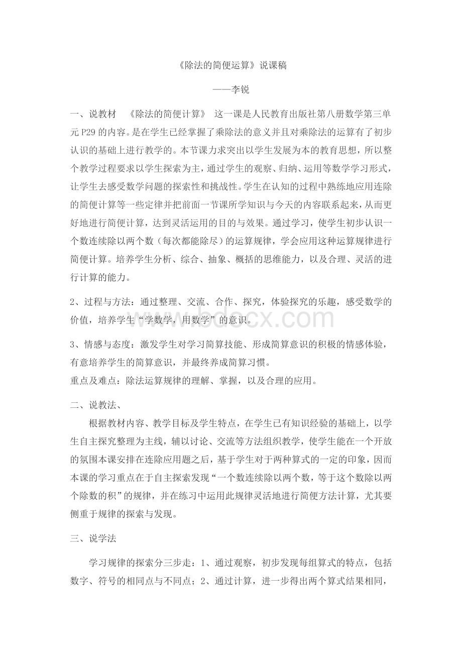 人教版四年级下册除法的简便运算说课稿.docx