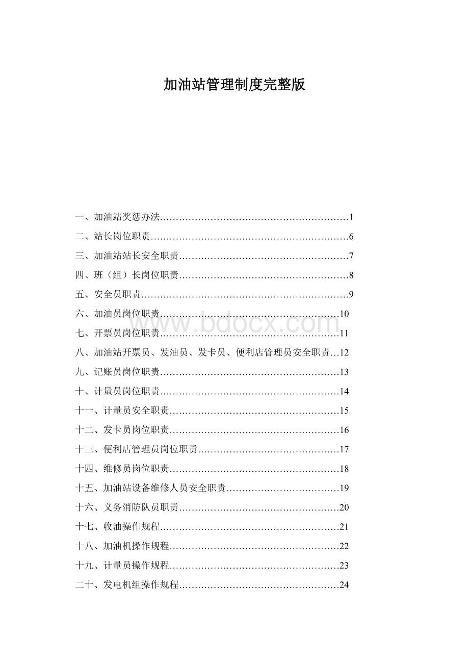 加油站管理制度完整版Word格式.docx_第1页