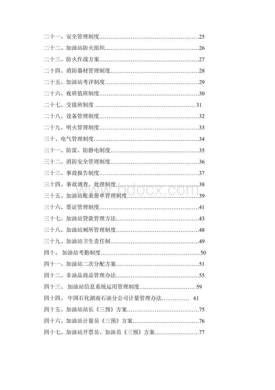 加油站管理制度完整版Word格式.docx_第2页