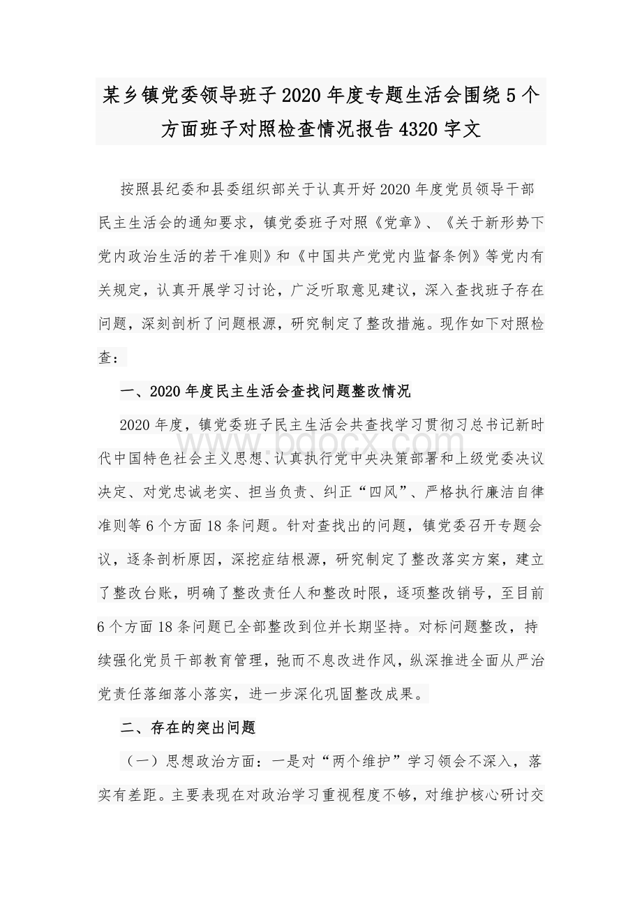 某乡镇党委领导班子2020年度专题生活会围绕5个方面班子对照检查情况报告4320字文.docx