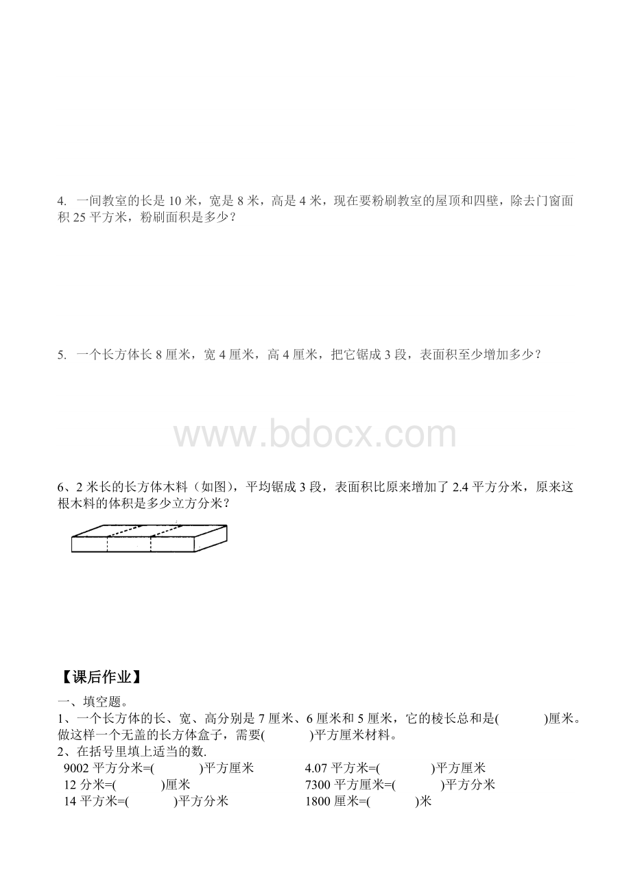 五年级下数学长方体与正方体表面积.docx_第3页