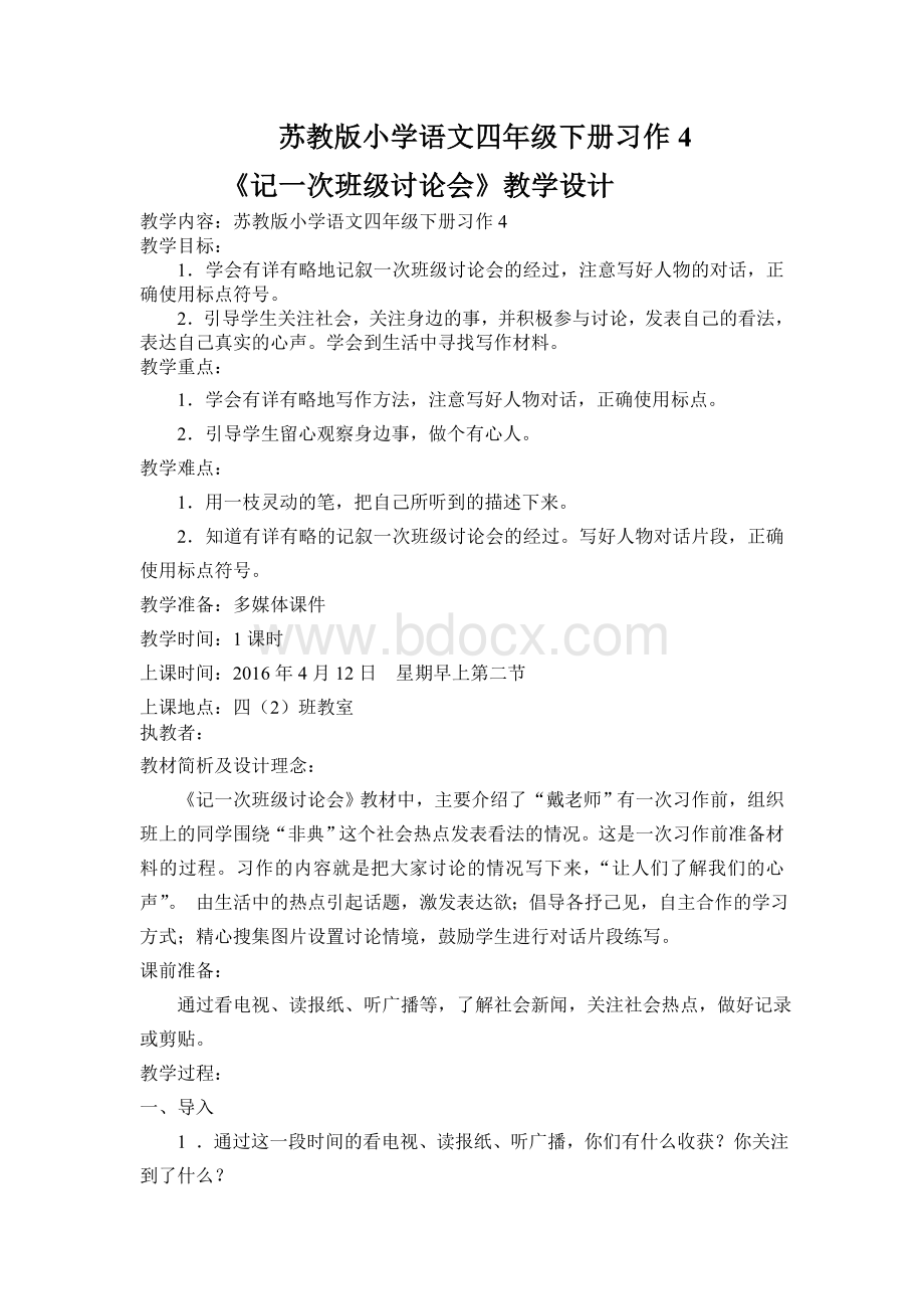 苏教版小学语文四年级下册习作4教学设计和教学反思.doc_第1页