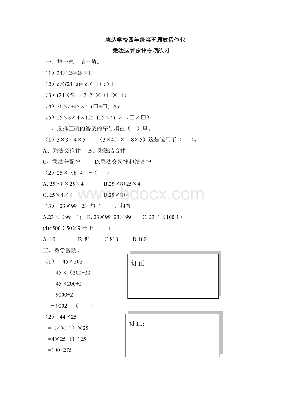 数学四年级下册乘法运算定律练习题(第三周)Word格式.doc