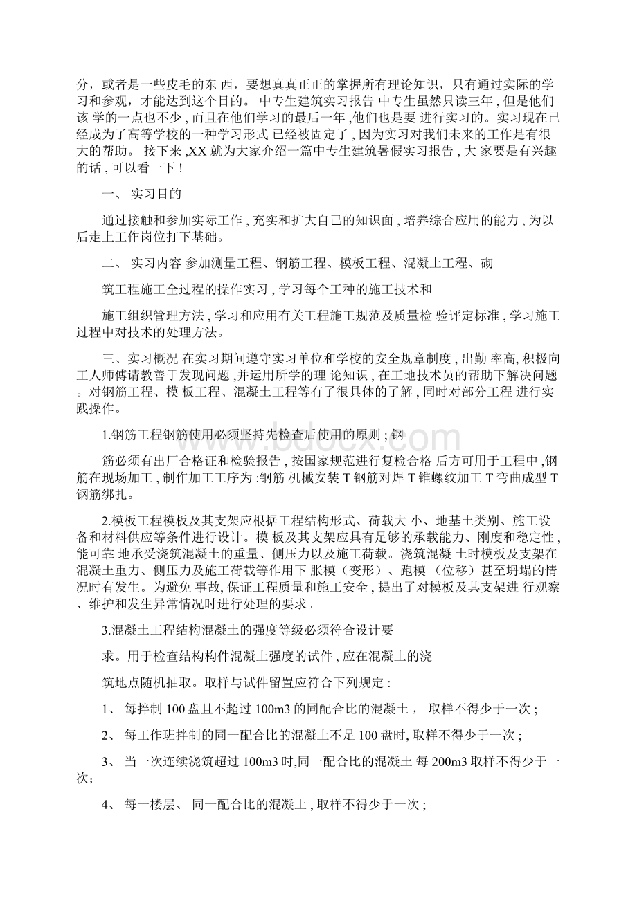 中专生建筑实习报告Word文件下载.docx_第2页