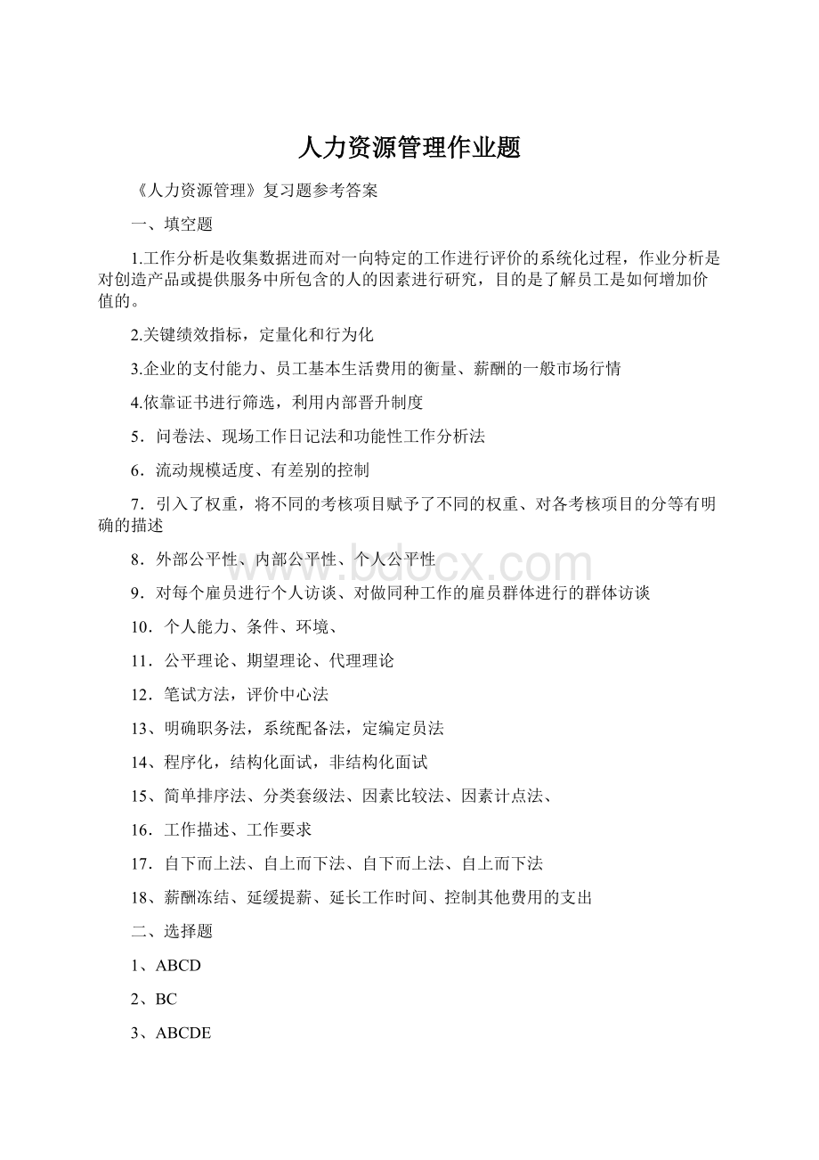 人力资源管理作业题Word文档格式.docx_第1页