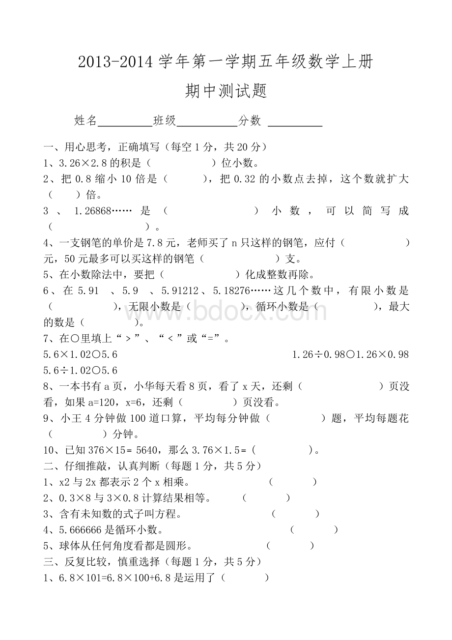 五年级数学上册期中试卷2013.11Word格式文档下载.doc_第1页