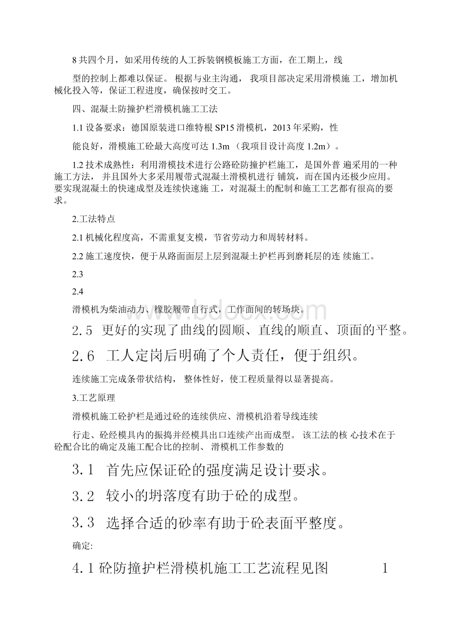 混凝土防撞护栏滑模机施工工法技术方案.docx_第2页