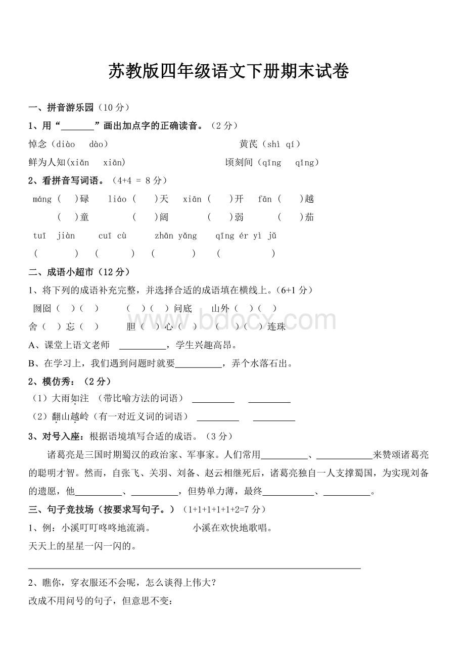 苏教版四年级下册语文期末测试卷及答案资料下载.pdf