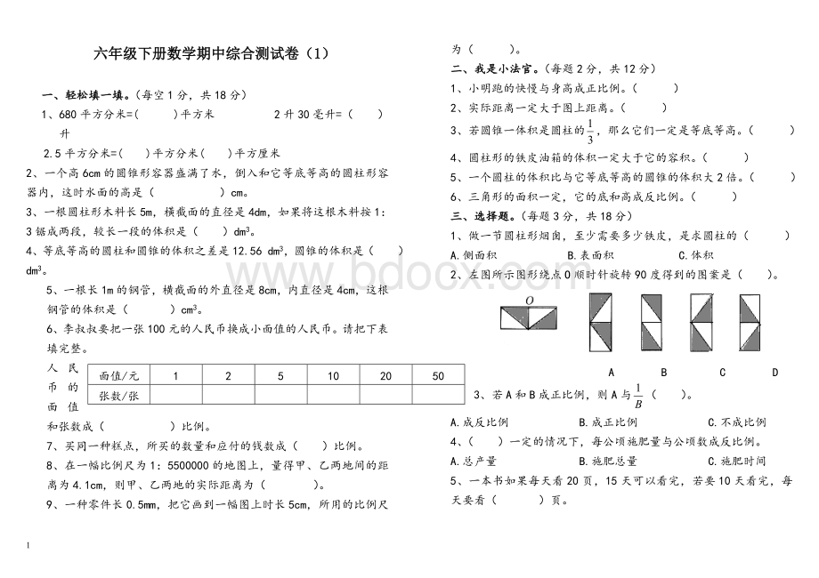 新北师大版六年级数学下册期中测试卷.doc_第1页