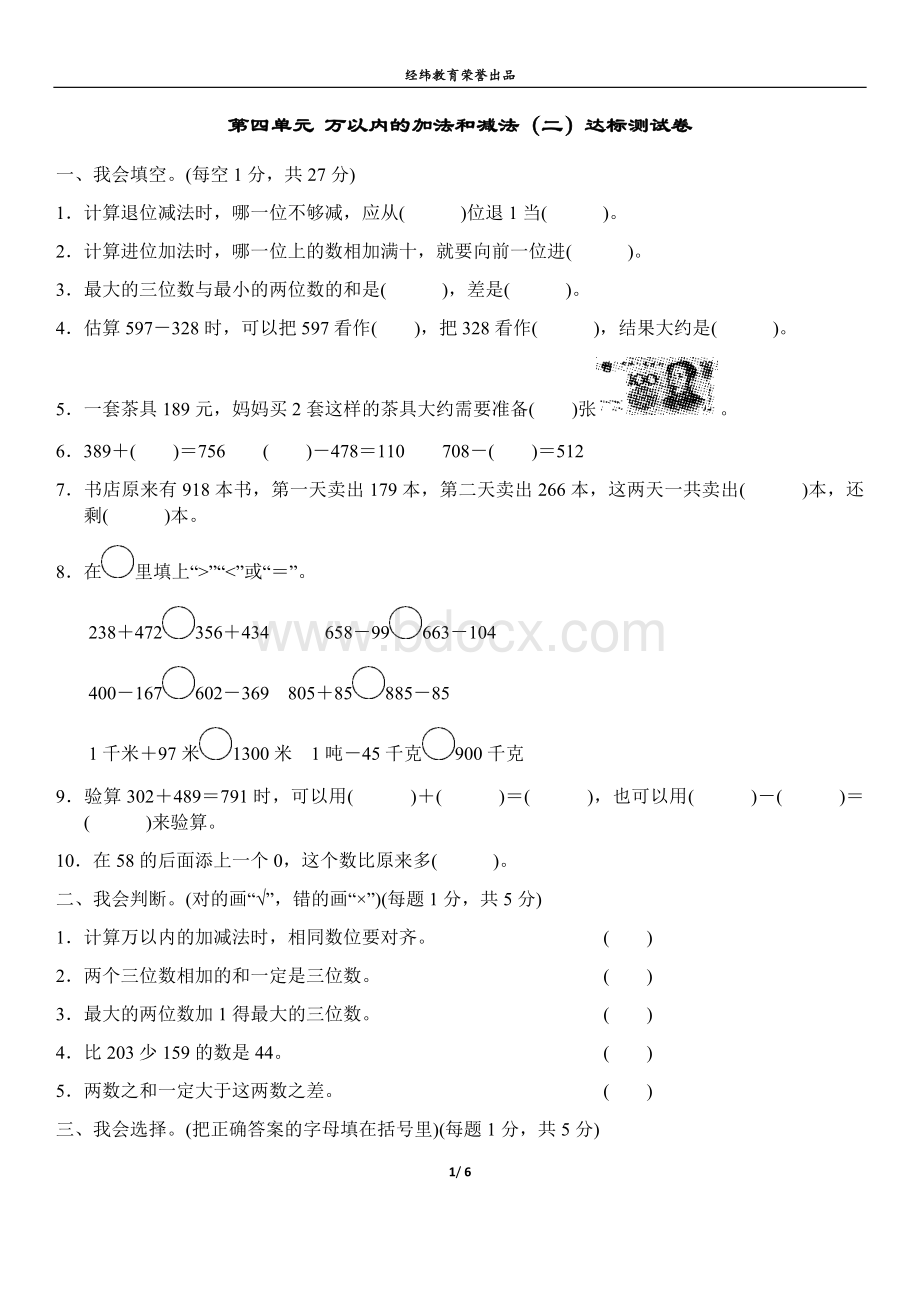 人教版三年级数学上册第四单元万以内的加法和减法(二)达标测试卷(含答案).docx