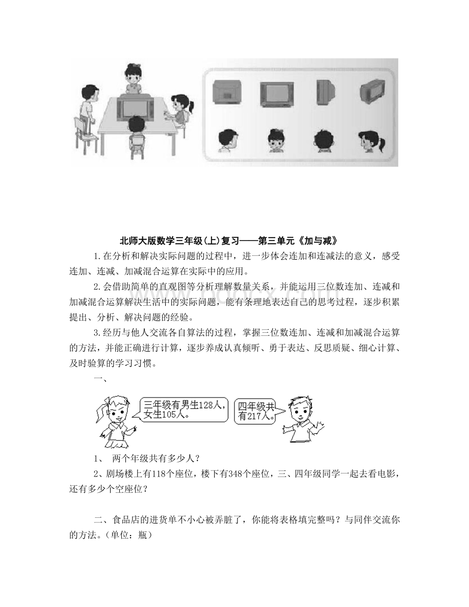 新北师大版三年级数学上册期末复习教学设计与练习.doc_第3页