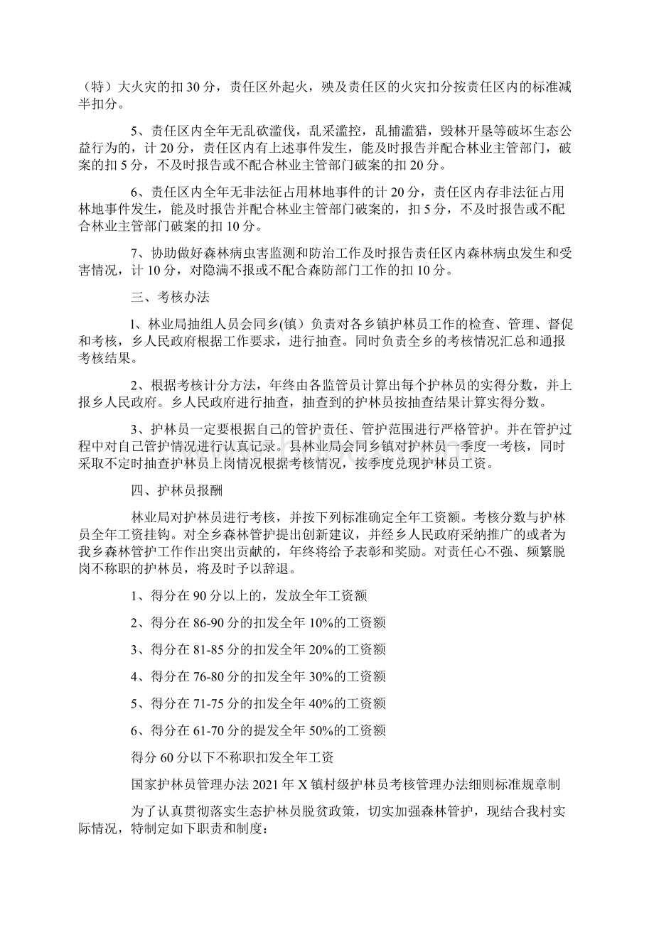 国家护林员管理办法X镇村级护林员考核管理办法细则标准规章制Word文档下载推荐.docx_第2页