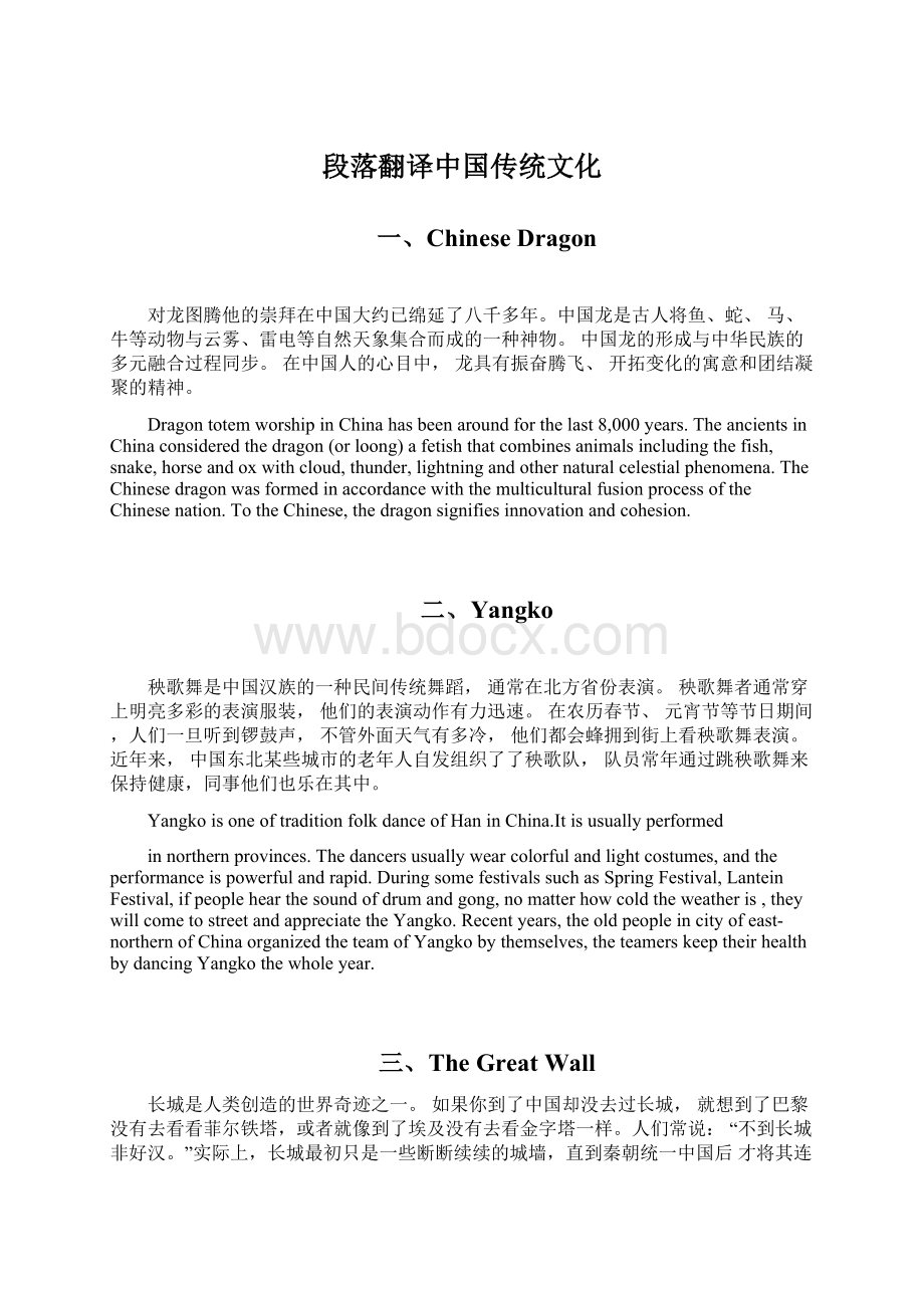 段落翻译中国传统文化Word文件下载.docx