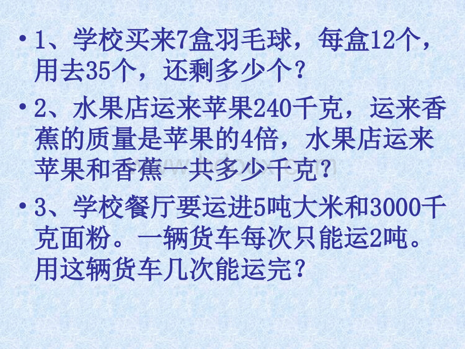 三年级数学上册复习应用题冀教版PPT课件下载推荐.ppt_第1页