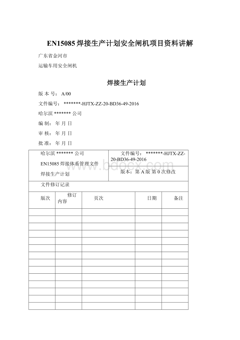 EN15085焊接生产计划安全闸机项目资料讲解Word格式文档下载.docx_第1页