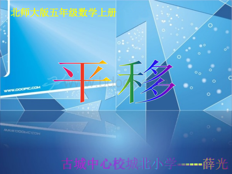 新北师大版五年级数学上册《平移》课件pptPPT推荐.ppt_第1页