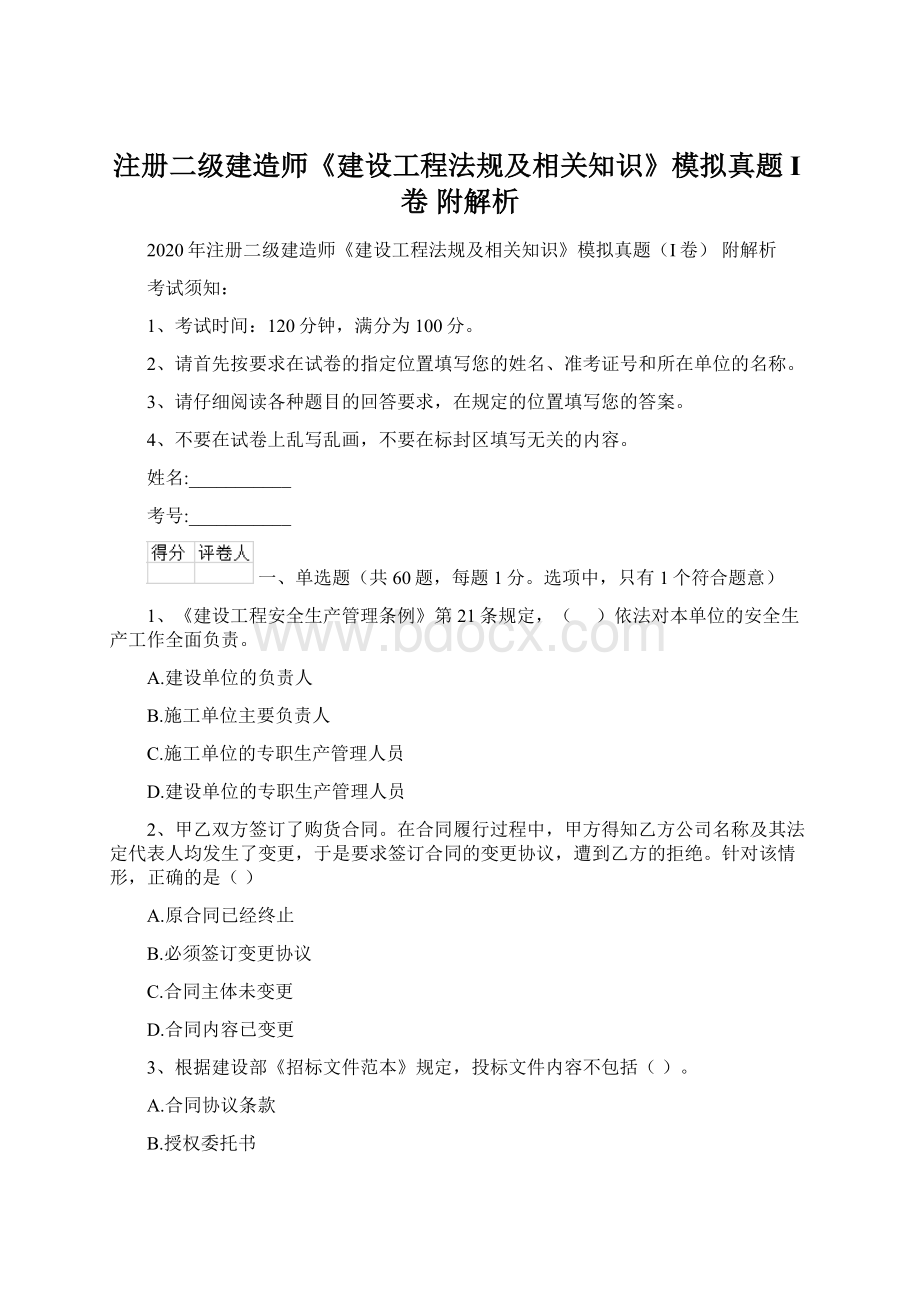 注册二级建造师《建设工程法规及相关知识》模拟真题I卷 附解析.docx