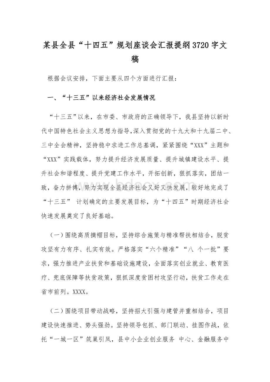 某县全县“十四五”规划座谈会汇报提纲3720字文稿Word文档格式.docx_第1页