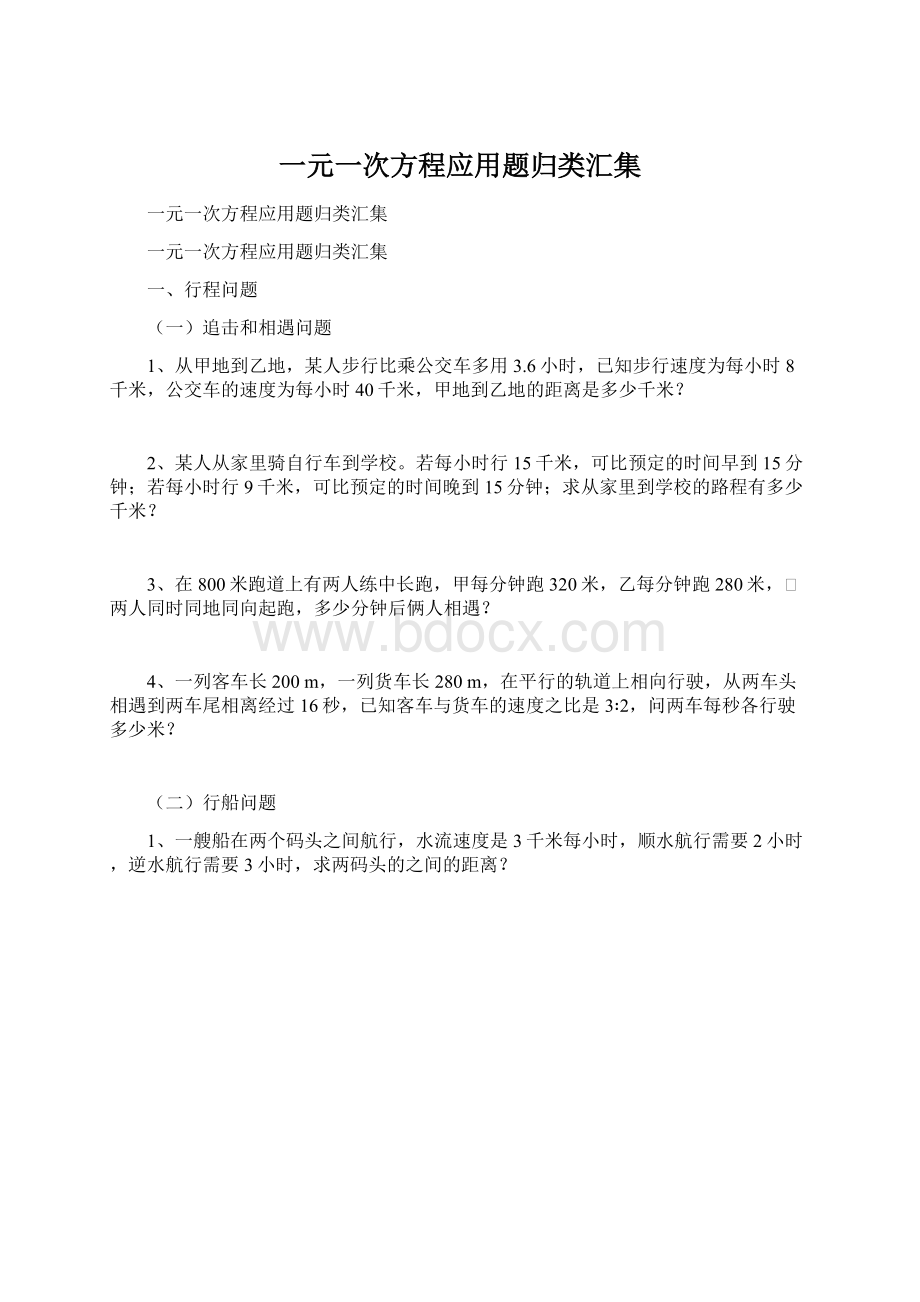 一元一次方程应用题归类汇集.docx_第1页