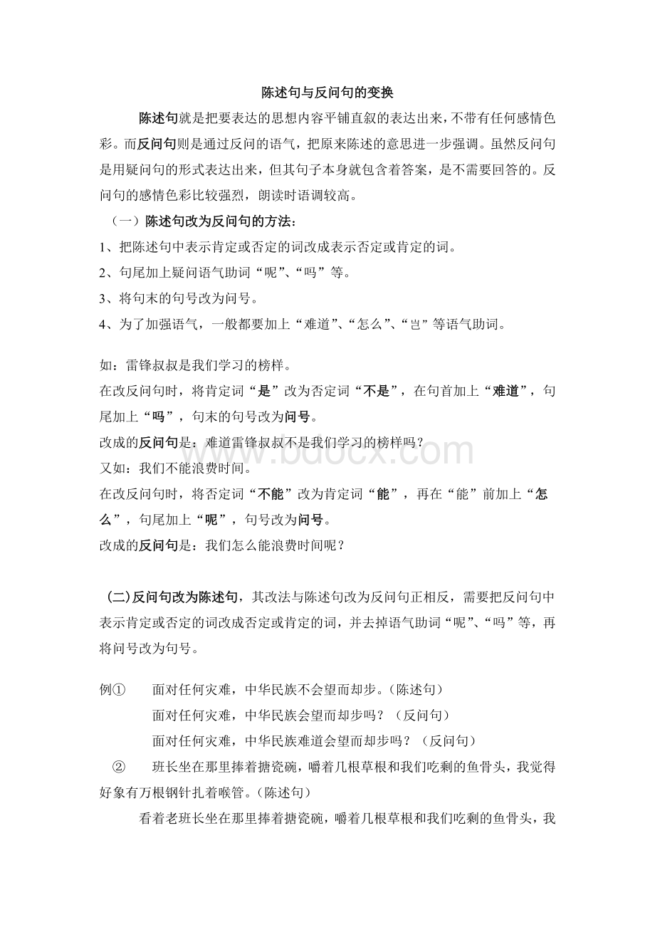 陈述句与反问句互换Word下载.docx