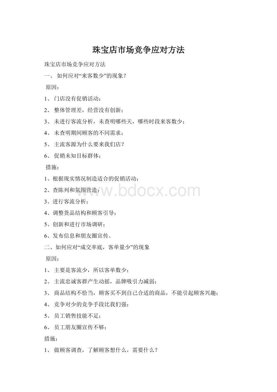 珠宝店市场竞争应对方法Word文件下载.docx_第1页