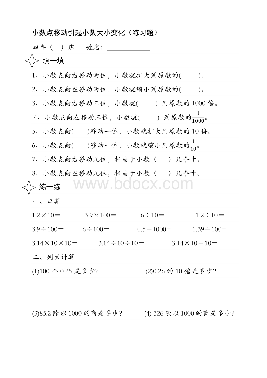 小数点移动引起小数大小变化(练习题)Word格式文档下载.docx