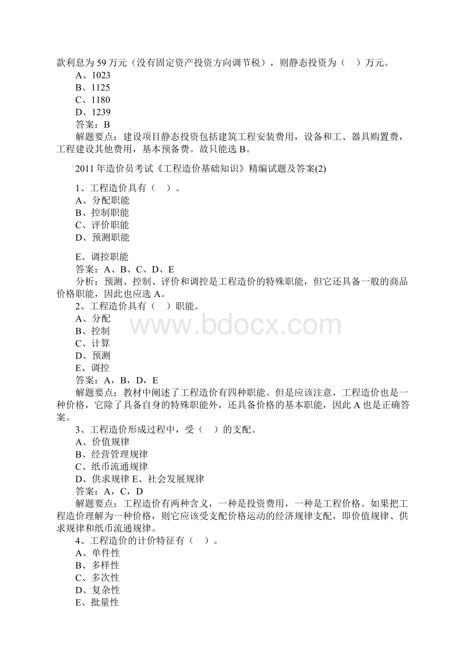 造价员考试《工程造价基础知识》精编试题及答案教学提纲.docx_第2页