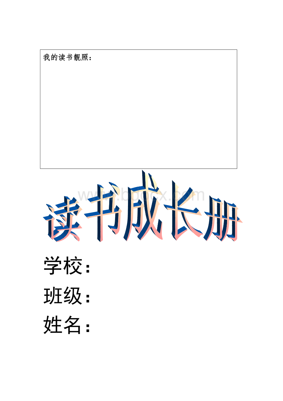 读书成长手册样本Word文档格式.doc