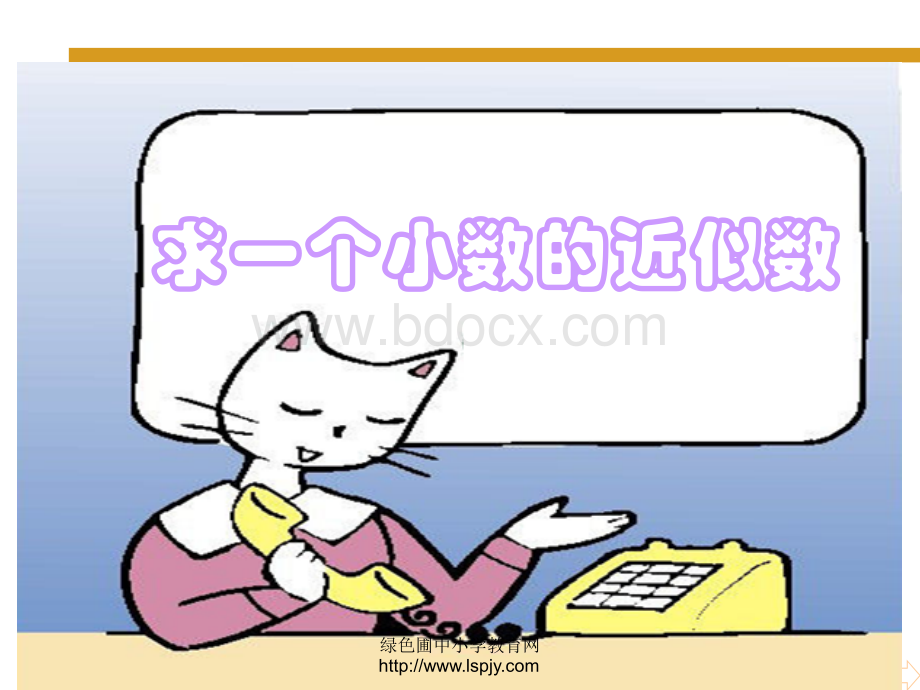 求一个小数的近似数PPT课件.ppt_第1页