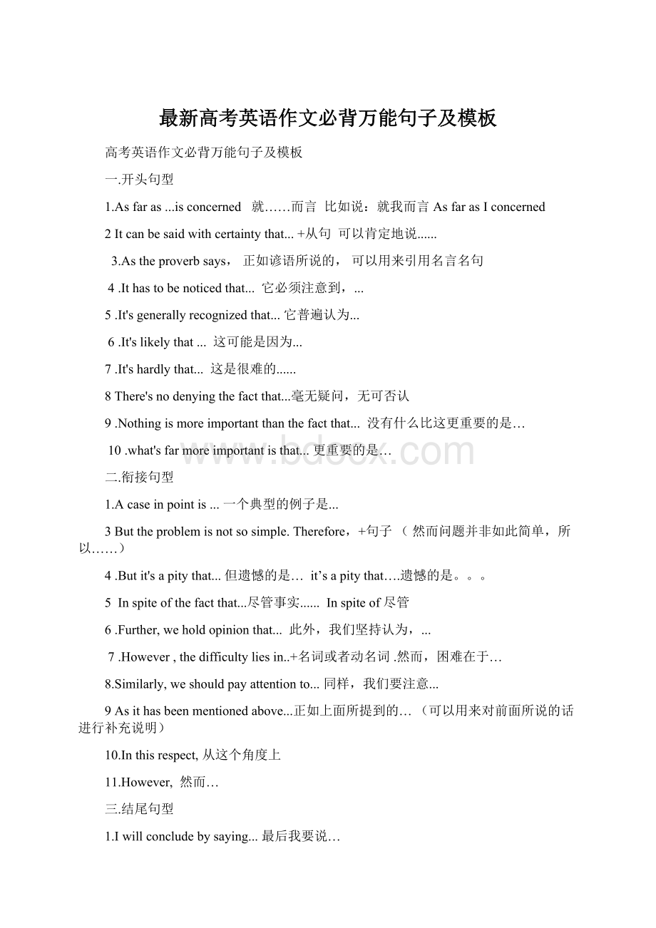 最新高考英语作文必背万能句子及模板Word格式文档下载.docx