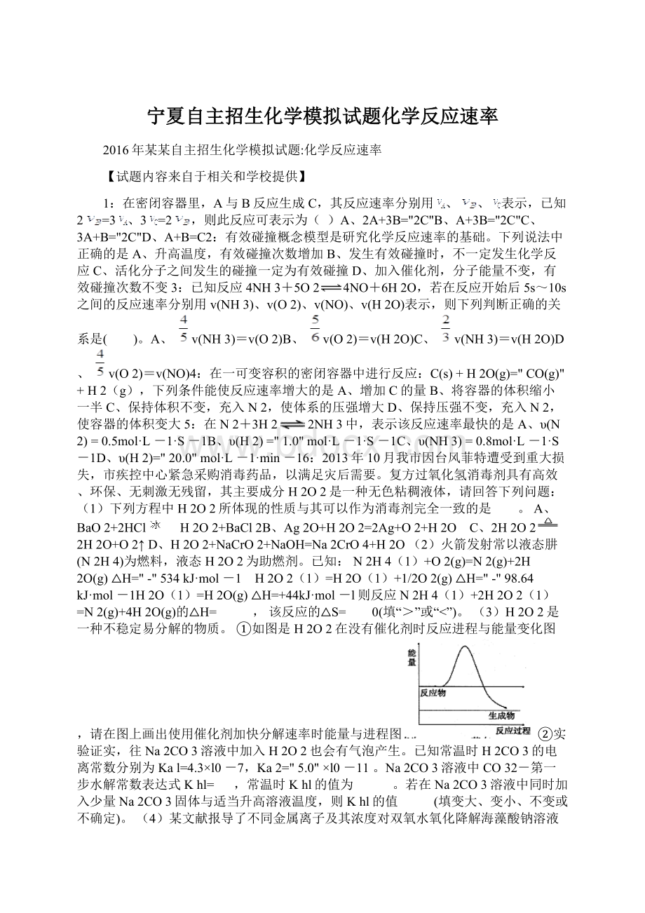 宁夏自主招生化学模拟试题化学反应速率Word文件下载.docx