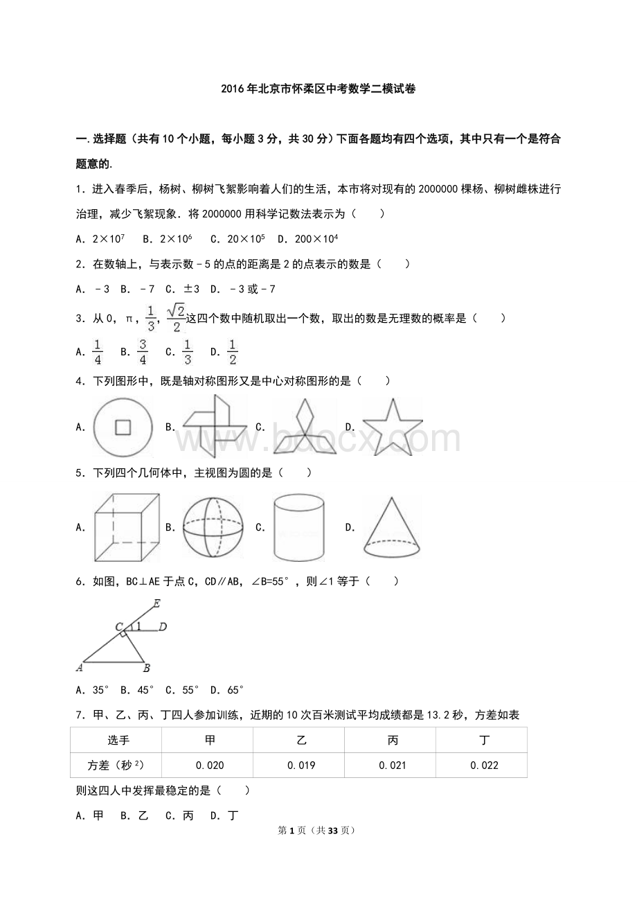 北京市怀柔区2016届中考数学二模试题含答案解析Word格式.doc